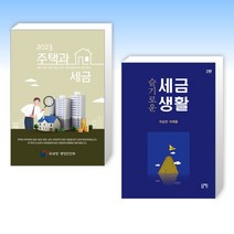(세트) 2023 주택과 세금 + 슬기로운 세금생활 (전2권)