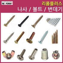 리폼플러스 나사못 볼드 번데기 손잡이볼트 침대볼트 총알볼트 연결볼트 너트, 81. 번데기8*13mm 와샤__15개