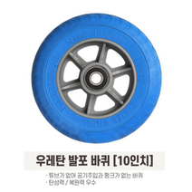 유한캐스터 우레탄 발포바퀴 10인치 수레바퀴 통바퀴 핸드카바퀴 2개입, 파랑(2개입)