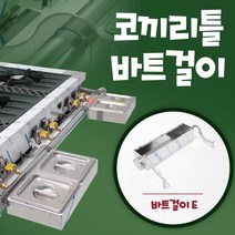 코끼리틀 업소용 가스렌지 바트걸이 간택기 거치대 밧드, 코끼리틀B