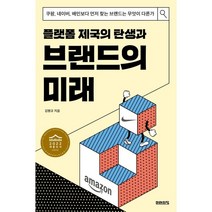 플랫폼 제국의 탄생과 브랜드의 미래 : 쿠팡 네이버 배민보다 먼저 찾는 브랜드는 무엇이 다른가, 김병규 저, 미래의창