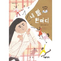 내 말 한마디:아 다르고 어 다르다, 내일을여는책