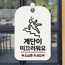 계단이 미끄러워요 사각안내판 매장알림판 화이트 알림 표지판 안내문구 안내판 가게안내판, 상세페이지 참조, 상세페이지 참조