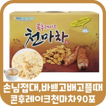 천마차 콘푸레이크 천마 가루 분말 탕비실 할머니 남편 바쁜 아침 점심 저녁 식사 대용 간편식 상온 마시는 한끼 영양 간식 수험생 고3 수험생 출출할때 공복 마차 스틱 첨마차 식품