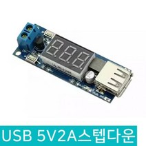 USB 스텝다운 5V 2A 정전압 감압 DC컨버터 충전, D194_USB 5V 2A 스텝다운