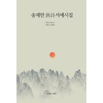 송재만 唐詩서예시집, 두보 등저/송재만 서예, 그림책