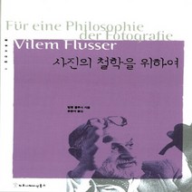 새책-스테이책터 [사진의 철학을 위하여] -빌렘 플루서 지음 윤종석 옮김, 사진의 철학을 위하여