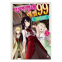 악역 영애 레벨 99 : 5 / 영상출판미디어 / 비닐포장/ 빠른배송 / 사은품, 비닐포장 함