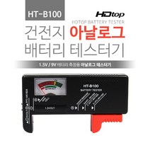 HDTOP 건전지 아날로그 배터리 테스터기 HT-B100 검전기/테스터