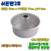 [홈베이킹] 쉬폰팬 4종, 1개