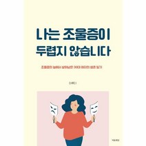 이노플리아 나는 조울증이 두렵지 않습니다 조울증의 늪에서 살아남은 30대 여자의 생존 일기, One color | One Size, 9791156365075