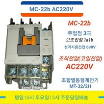 LS산전 MC-22b AC220V 마그네트스위치 1a1b GMC-22대체, 1개