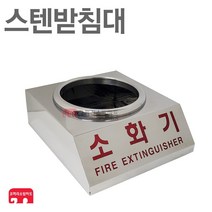 스텐받침대 1구 123 236 가스 하론 CO2 K급 소화기, 03-스텐1구/ 150파이