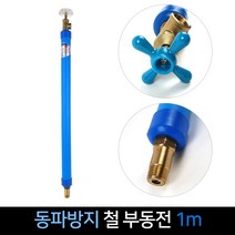 국산 대산금속 동파방지 철 부동전 1m 수도꼭지, 단품, 단품