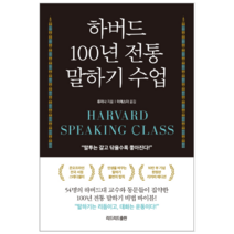 하버드 100년 전통 말하기 수업 - 자기계발