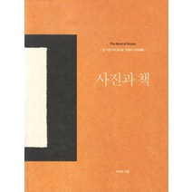사진과 책:한 사진가와 살아온 14권의 사진책들, 안목, 박태희 저