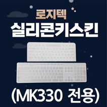 로지텍 실리콘키스킨 (MK330 전용), 단품, 단품