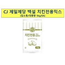 백설 치킨전용믹스 파우더 5kg 가정 식당 업소 식자재 식재료