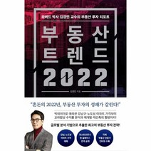 부동산 트렌드 2022 하버드박사김경민교수의부동산투자리포트, 상품명