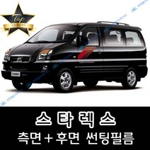 썬텐몰 스타렉스 (1997년~2007년) 측면+후면 썬팅필름 (전면 미포함) 3밴 6밴 9인 12인, 50%(가장 연함), 스타렉스 12인 미닫이(일반 필름), 현대