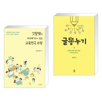 (서점추천) 깃털쌤의 이야기가 있는 교육연극 수업 + 글똥누기 (전2권)
