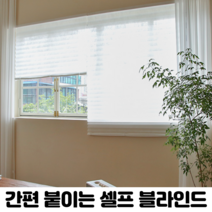 간편 붙이는 블라인드 일반형 암막형 2종