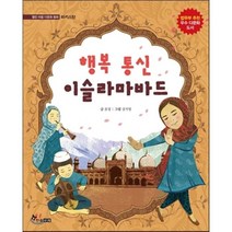 행복 통신 이슬라마바드, 한솔수북