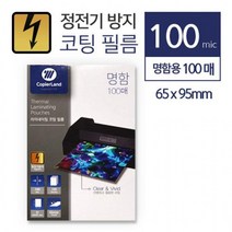 [해피드림스토어] 카피어랜드 코팅지 65x95mm 정전기 방지 코팅시트 코팅필름, 옵션_명함1