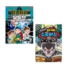 [주니어김영사]오싹오싹 공포체험 스쿨버스1+미스터리 유튜브1