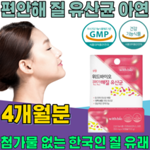 식약처 인증 한국 여성 질 유래 유산균 10억 보장 코팅 프로바이오 틱스 여자 주부 엄마 이모 동료 동생 친구 언니 와이프 생일 선물 건강 기능 식품 영양 보충 제 파는곳 추천, 4