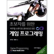게임 프로그래밍 : 비주얼 스튜디오 2010으로 만든, 홍릉과학출판사, 권기형,전종원 공저