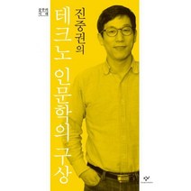 밀크북 진중권의 테크노 인문학의 구상 큰글자도서, 도서