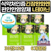 고시생선물 마음이불안할때먹는 긴장완화 L테아닌 6달 식약처인증 보조제 엘테아닌 알파파 긴장완화 릴렉스 긴장완화 안정감 놀랬을때 불안 안정 안심 긴장푸는법 해소 도움