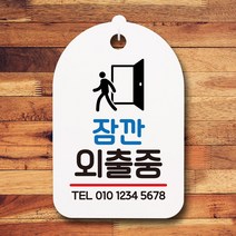 뭉키데코 표지판 안내판 팻말 푯말 실내 미니간판 제작 출력_S7_186_잠깐외출중, 화이트