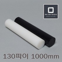 PE봉 130파이x1000mm 폴리에틸렌, 화이트