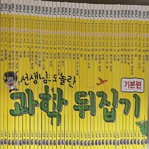 선생님도 놀란 과학뒤집기 기본편-전40권/진열급