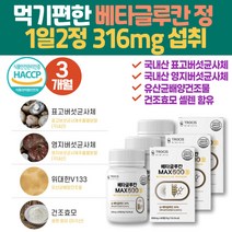 직장인 필수 Beta Glucan 발효효모 베타글루칸 정 정제형 타블렛 다당류 고순도 치커리 마쉬룸 미생물발효 3세대 표고버섯 영지버섯 엔케이세포 사이토카인 미생물 30대 40대 여성
