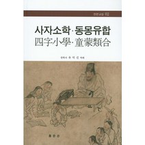 사자소학 동몽유합, 홍문관, 유덕선 역해