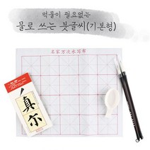 유닛키즈 물로쓰는붓글씨 훈장님 붓글씨 물로쓰는 한자 한문 서예붓 서예 먹물 서당 2W9AFDBD, 1개, 1개