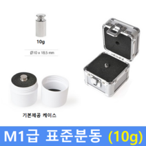 M1급 표준 분동 10g 원형 / HACCP-교정성적서 발급(별도), 1개