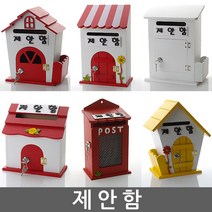 제안함 건의함 학교폭력신고함 소리함 소통함 제안함 칭찬함 의견함 고충처리함 제안함 제안함, 자물쇠 미니 화이트 - 제안함