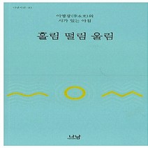 나남출판 새책-스테이책터 [홀림 떨림 울림] -이영광의 시가 있는 아침-나남시선 83-나남출판-이영광 엮음-한국에세이-2013013, 홀림 떨림 울림
