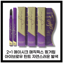 [본사정품] NEW HIT상품 메이시크 매직 픽스 핑거팁 아이브로우 틴트 l . l g 라이크브라운 다크브라운 2+1, NEW 아이브로우 l . l g(다크 브라운)(3개)