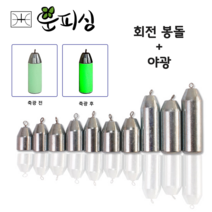 운피싱 친환경 회전봉돌 고리추 강철추 야광추 겸용 야광테이프 제공