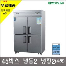 우성 업소용냉장고 45박스 수평직냉식 상냉동2 하냉장2 CW-1242RF, 6.올스텐/디지탈