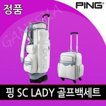2021년 핑 여성용 골프백세트 SC LADY 모던 깔끔한 고급 명품 골프가방 세트, 화이트