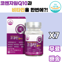 코큐텐플러스 코엔자임Q10 비타민A 비타민B1 비타민B2 비타민B6 비타민C 비타민E 셀렌 건조효모 토코페롤 말토덱스트린 아라비아검 포도씨유 정제어유 밀납 정제팜유 대두레시틴, 7박스, 60캡슐