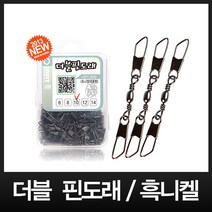 이누잇 더블 핀도래(흑니켈) 양스냅도래 (덕용 100개), 100개
