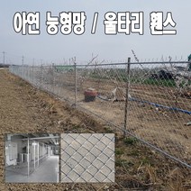 능형망 안전망울타리휀스염소망노루망철조망능형망