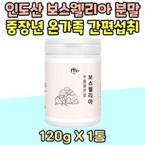 노인 인도 보스웰리아 추출물 분말 120g 등산 트레킹 엄마 아빠 생신 선물 보스웰리스 가루 파우더 부모님 50대 60대 70대 어르신 중장년 BOSWELLIA 홈쇼핑 실버 남녀노소